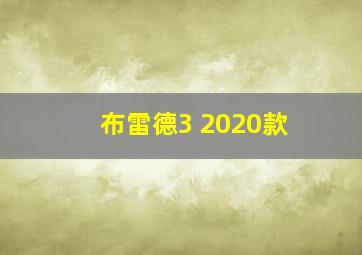 布雷德3 2020款